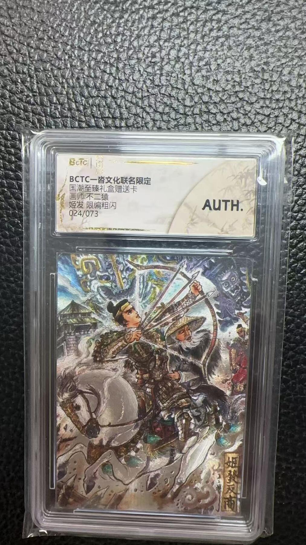 寸草不生 马年 第二期 BCTC一沓文化联名限定国潮至臻礼盒赠送卡师不二猿姬发限编粗闪024/073