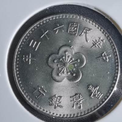 沼泽如烟--第1047场 - 民国六十三年一元