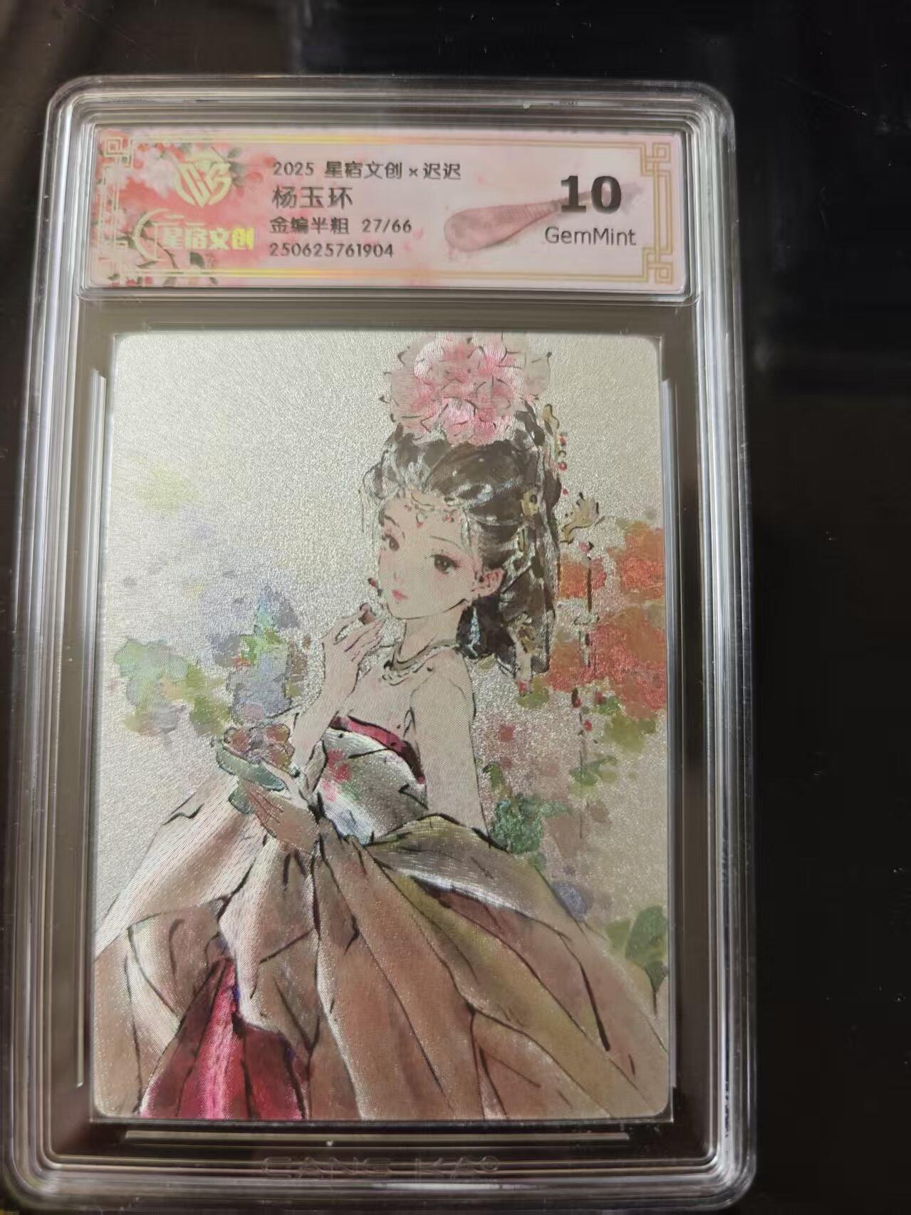 寸草不生 马年 第二期 2025星宿文创x迟迟
杨玉环
金编半粗 27/66 10g