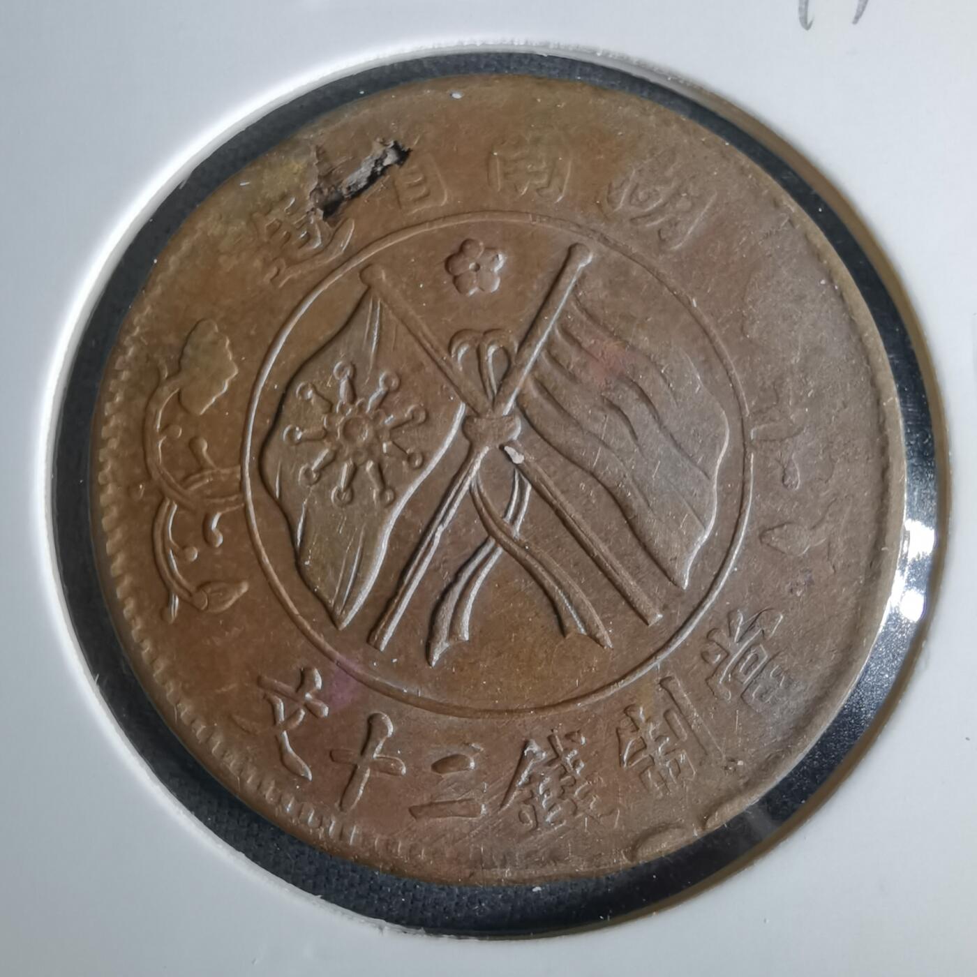 沼泽如烟--第1047场 当制钱二十文双旗