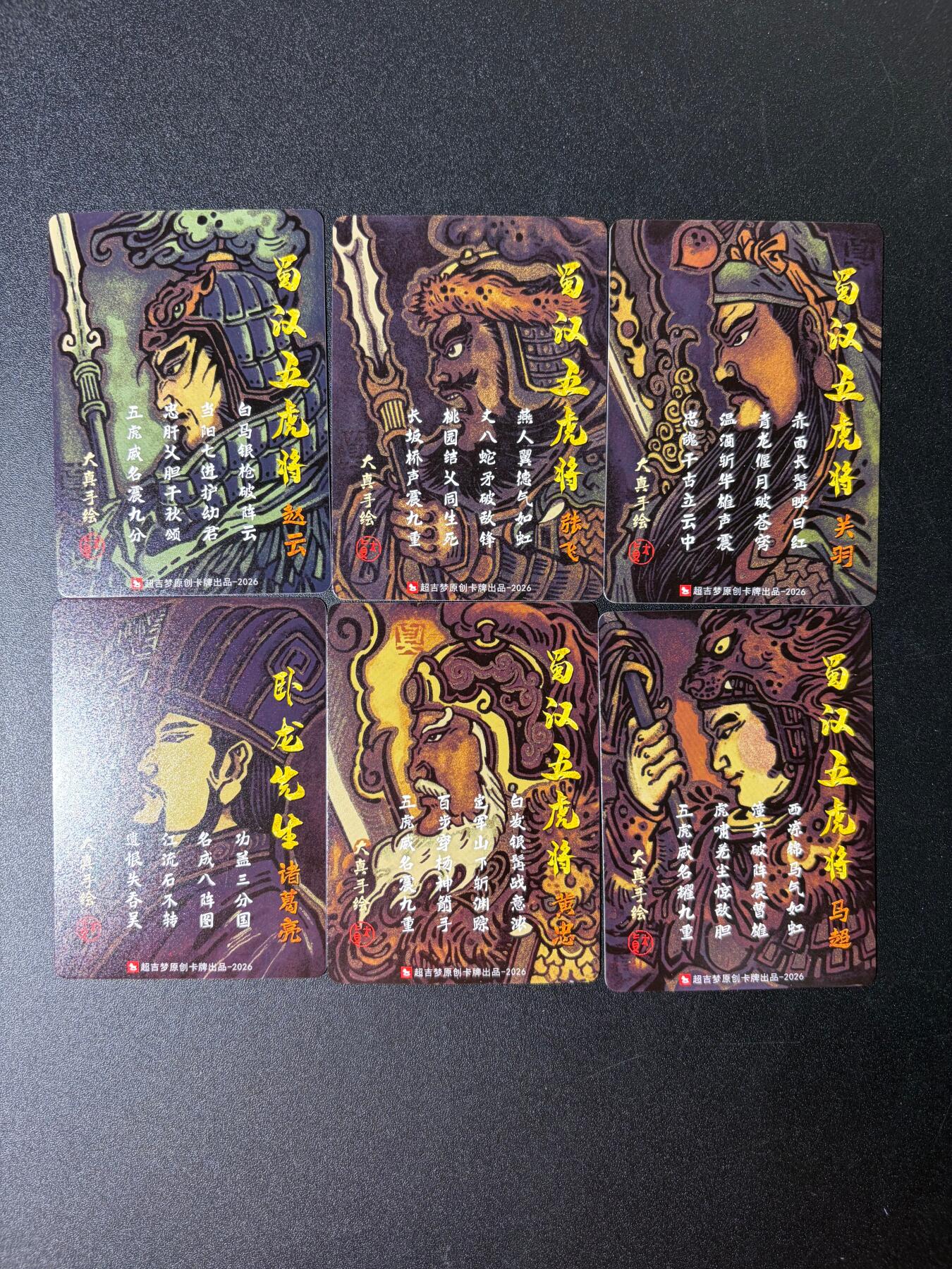 NO.30 好又多金牌大场，每周一站式配齐，方便凑单！（周6晚9点截拍，卖家送拍0抽成！） 【套卡】超吉梦历代 五虎大真三国五虎+诸葛亮 冷烫全粗6张