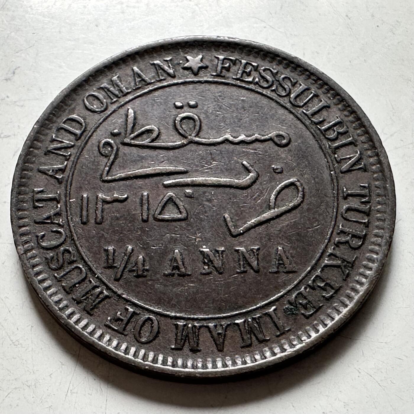 🌹外币初藏🌹🐯2026年第40场   每周二四六晚8️⃣点 世界钱币 马斯喀特和阿曼 1898年 1/4安娜 好品