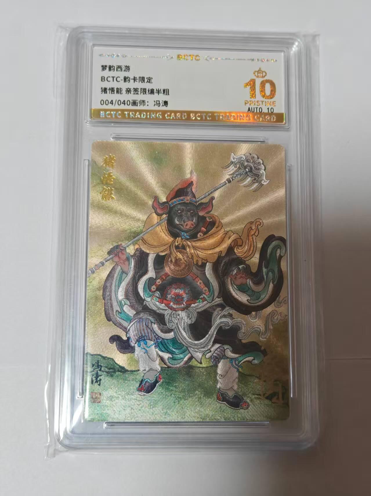 龙虎卡牌-八二场（满200元包邮，无佣金，每周六结拍，欢迎送拍） 【10⭐ 亲签  编号04】 韵卡文化 梦韵西游 冯涛 -猪悟能 爆金