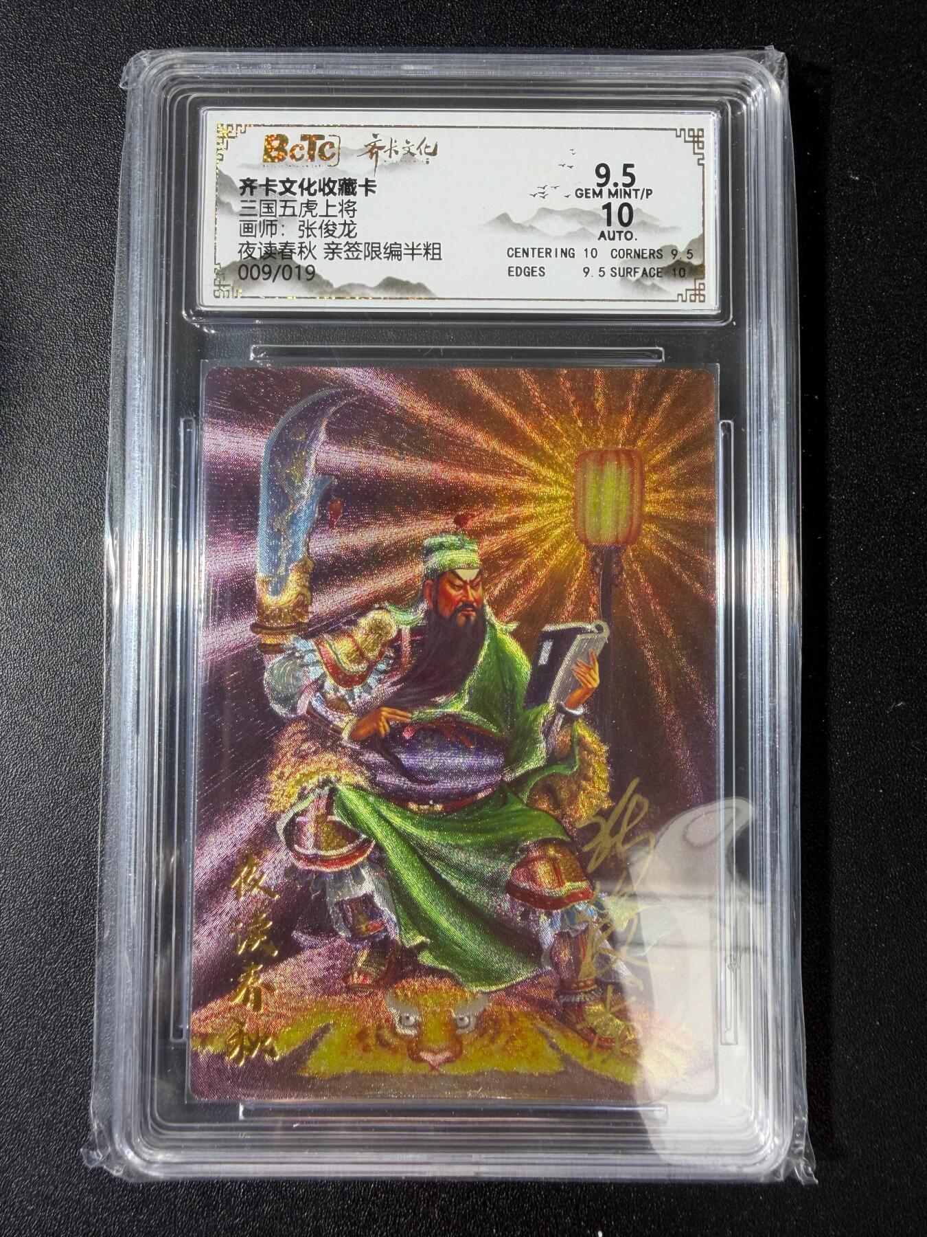 NO.30 好又多金牌大场，每周一站式配齐，方便凑单！（周6晚9点截拍，卖家送拍0抽成！） 【9/19编亲签】齐卡文化 张俊龙亲签 关羽 夜读春秋 半粗 卡9.5签名10