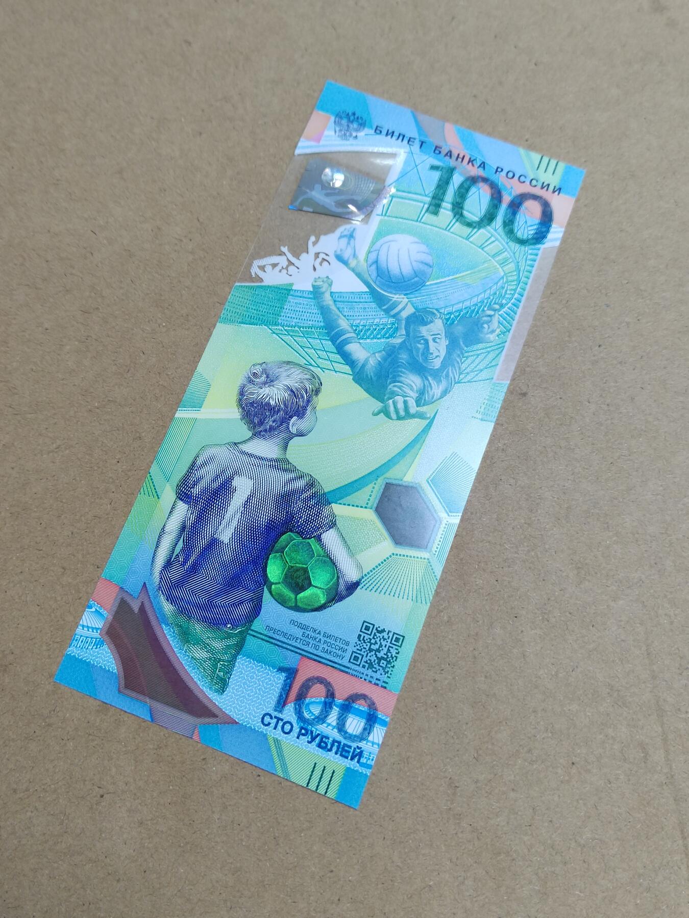 PCAI钱币  9-802 钱币邮票小专场 俄罗斯足球纪念钞