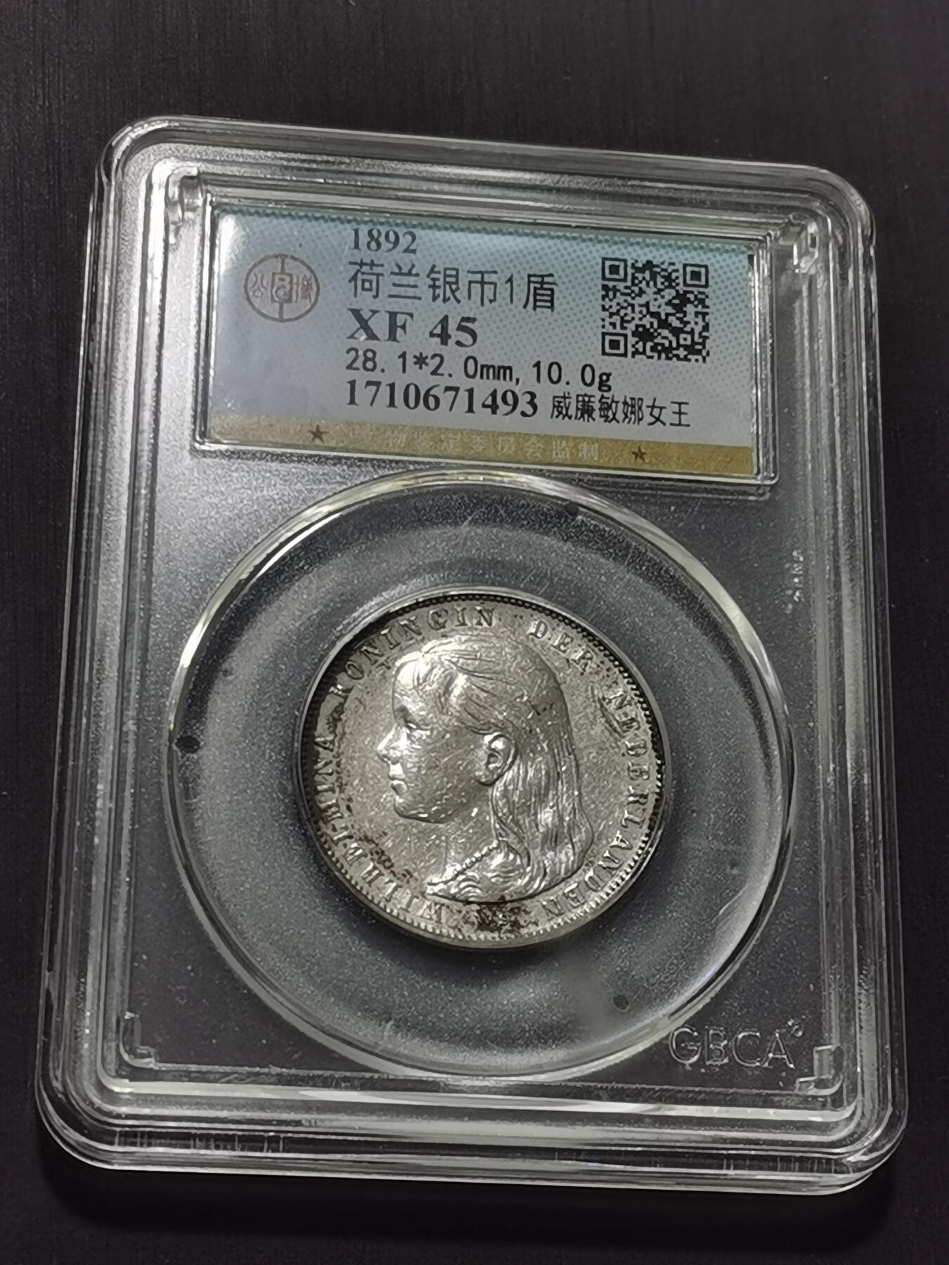 天下钱庄专场欢迎参拍 荷兰威廉敏娜萝莉头1盾银币