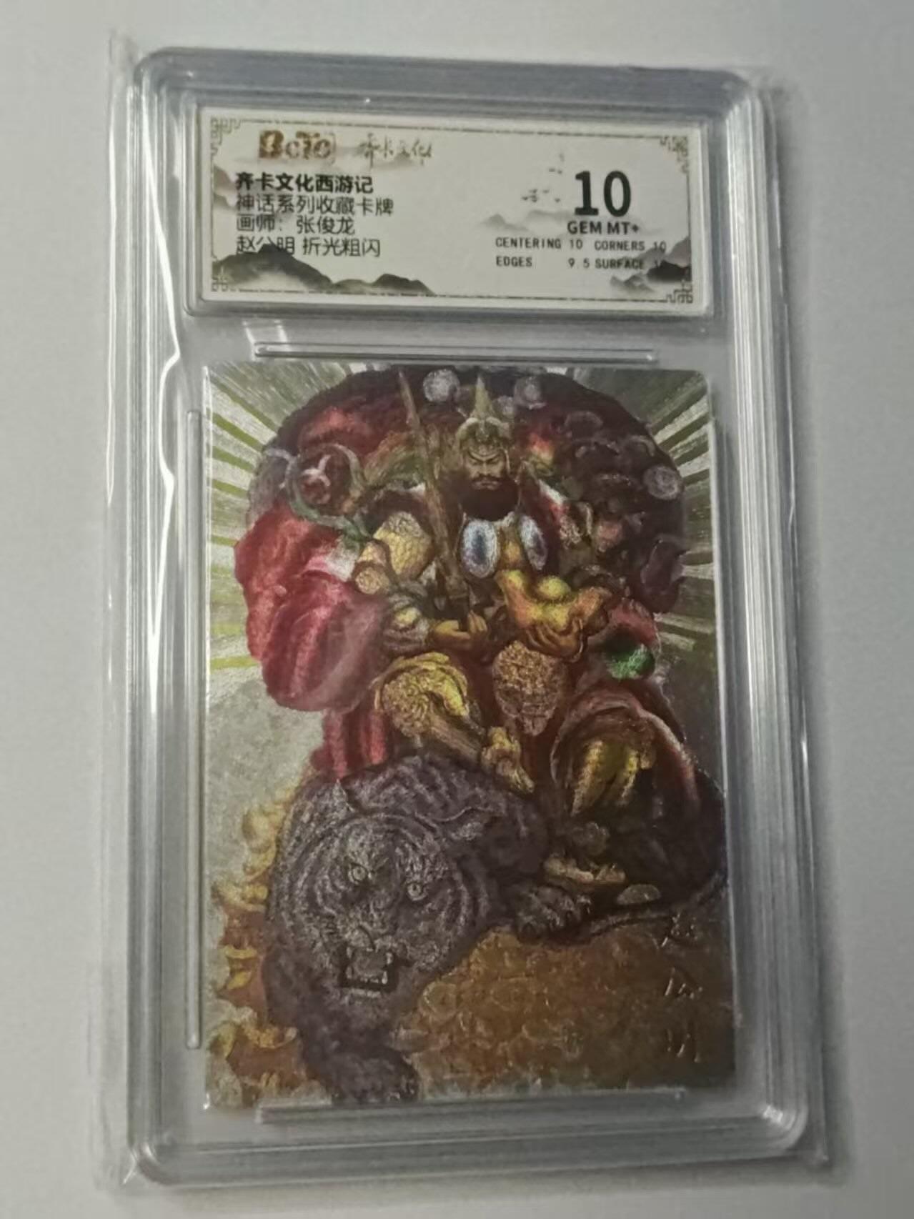 龙虎卡牌-八二场（满200元包邮，无佣金，每周六结拍，欢迎送拍） 粗闪评级卡 齐卡文化 神话系列 张俊龙 - 赵公明 10G