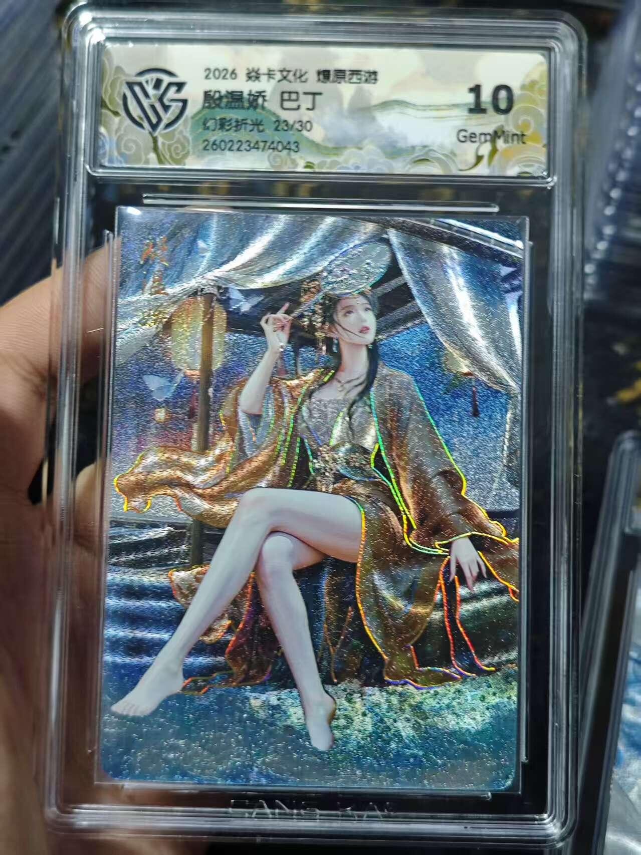 寸草不生 马年 第二期 2026 焱卡文化燎原西游  殷温娇 巴丁幻彩折光 23/30 10g