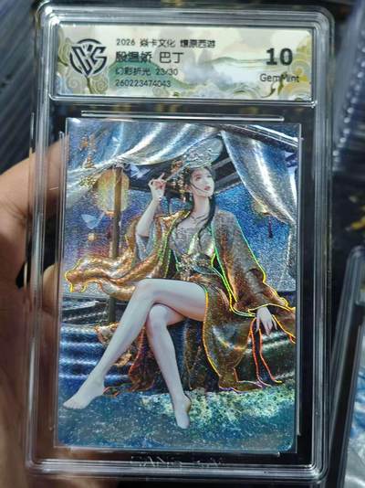 寸草不生 马年 第二期 - 2026 焱卡文化燎原西游  殷温娇 巴丁幻彩折光 23/30 10g