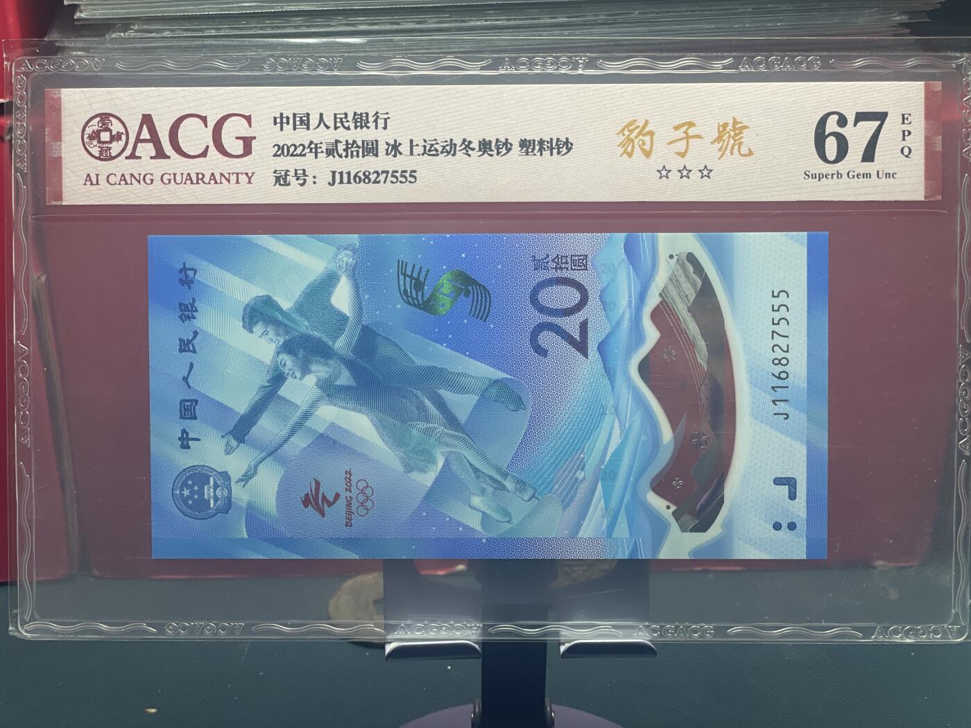 品味人生 冬奥钞豹子号一张爱藏 67