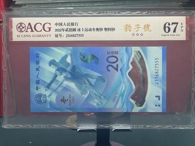 品味人生 - 冬奥钞豹子号一张爱藏 67