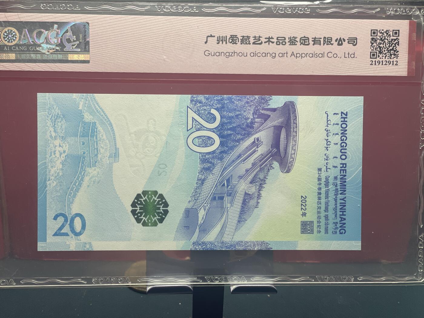 品味人生 冬奥钞朦胧号扁担号一张爱藏 67