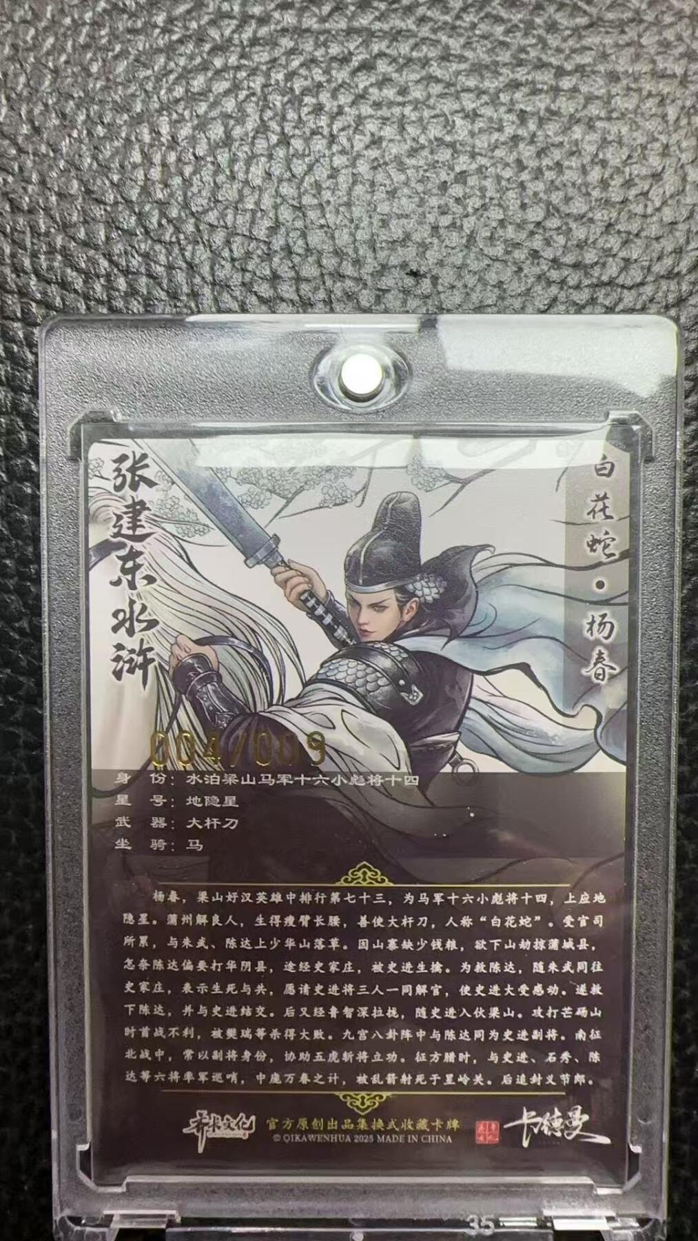 寸草不生 马年 第二期 【亲签】张建东水浒 白花蛇 杨春 004/009