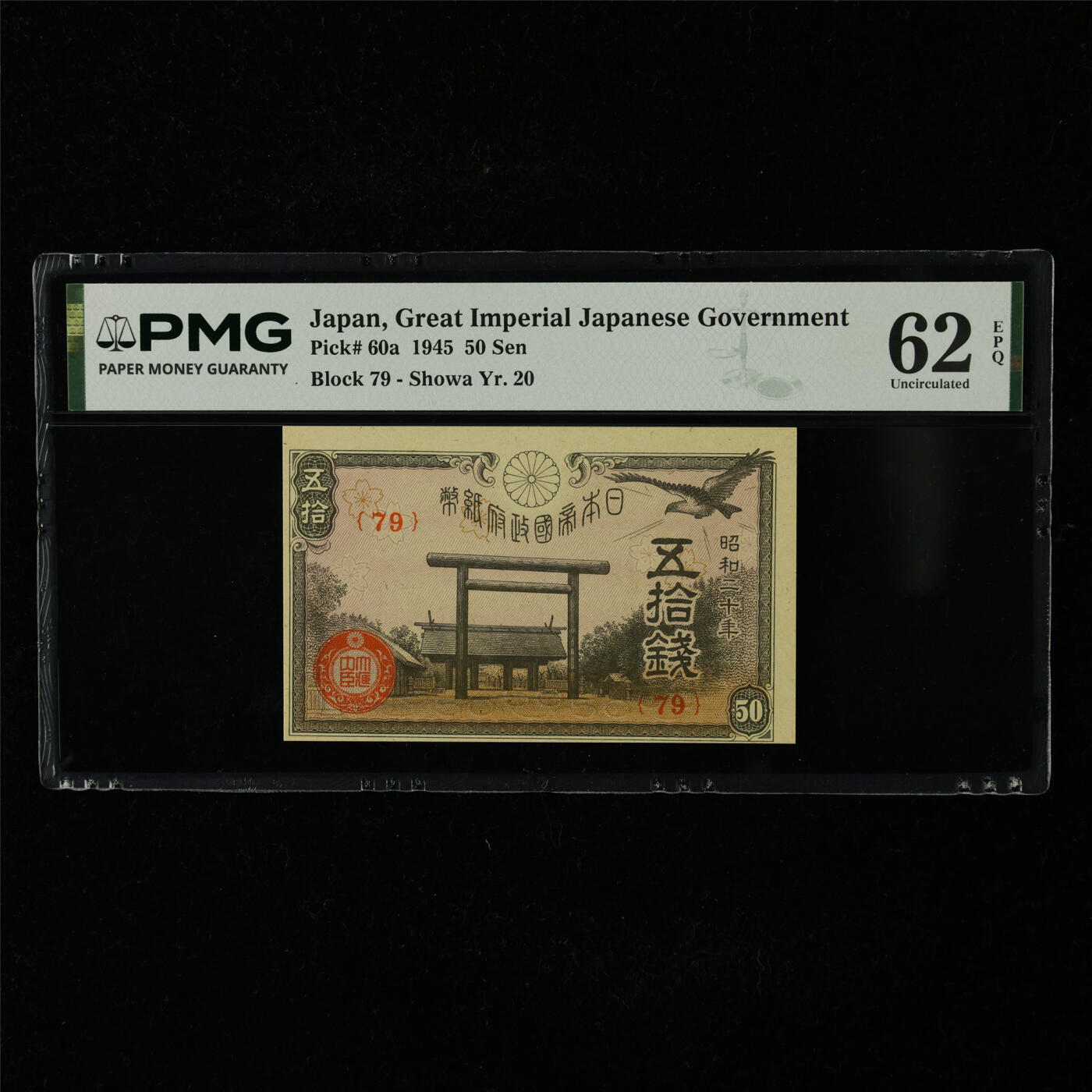 【亘邦集藏】第227期拍卖 1945年 日本政府纸币五拾钱 PMG 62EPQ 2400717-039