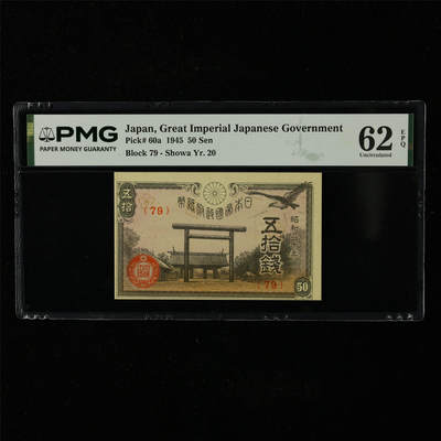 【亘邦集藏】第227期拍卖 - 1945年 日本政府纸币五拾钱 PMG 62EPQ 2400717-039