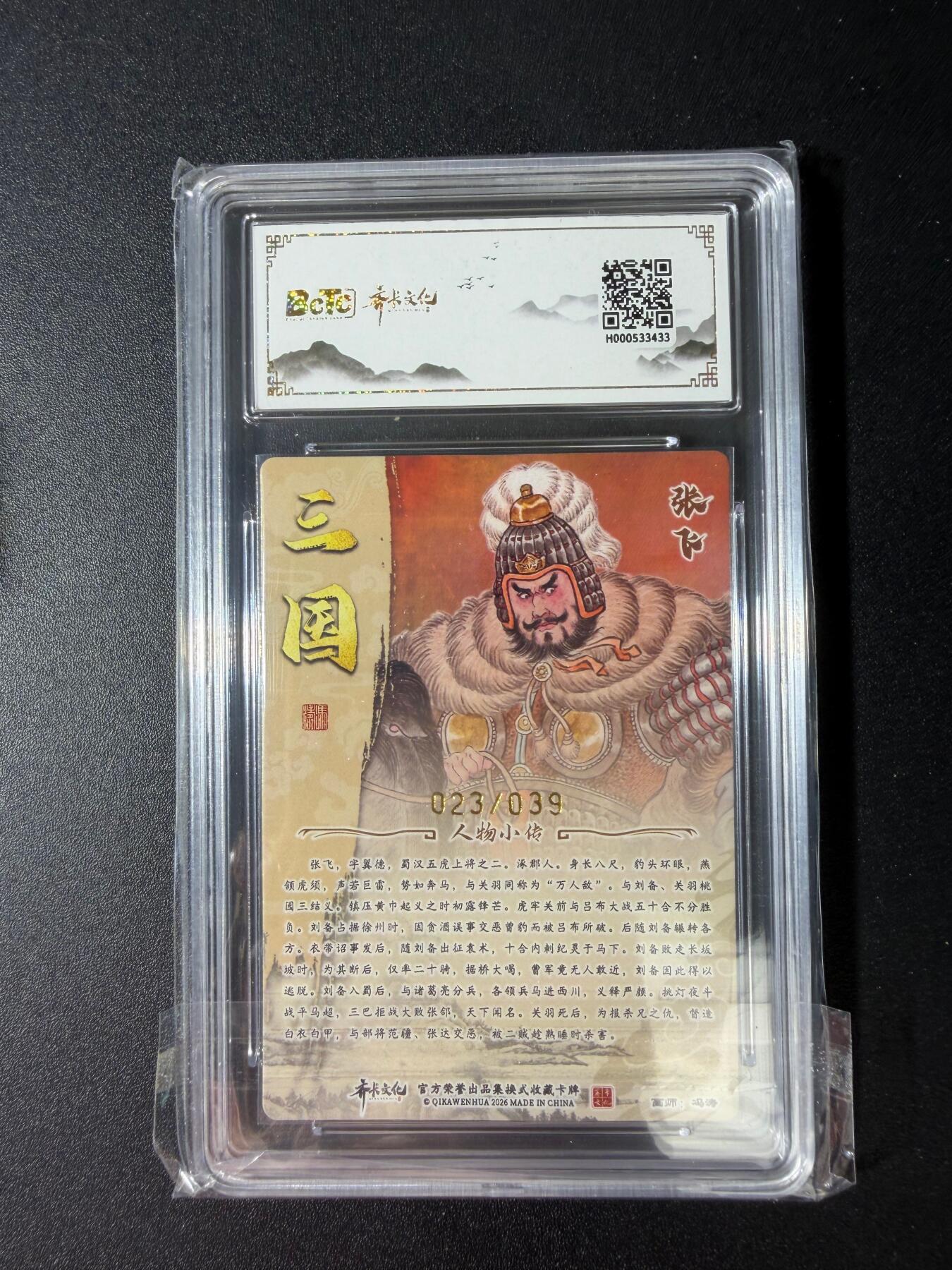 NO.30 好又多金牌大场，每周一站式配齐，方便凑单！（周6晚9点截拍，卖家送拍0抽成！） 【23/39编亲签】齐卡文化 三国二十四名将 冯涛亲签 张飞 粗闪 双10