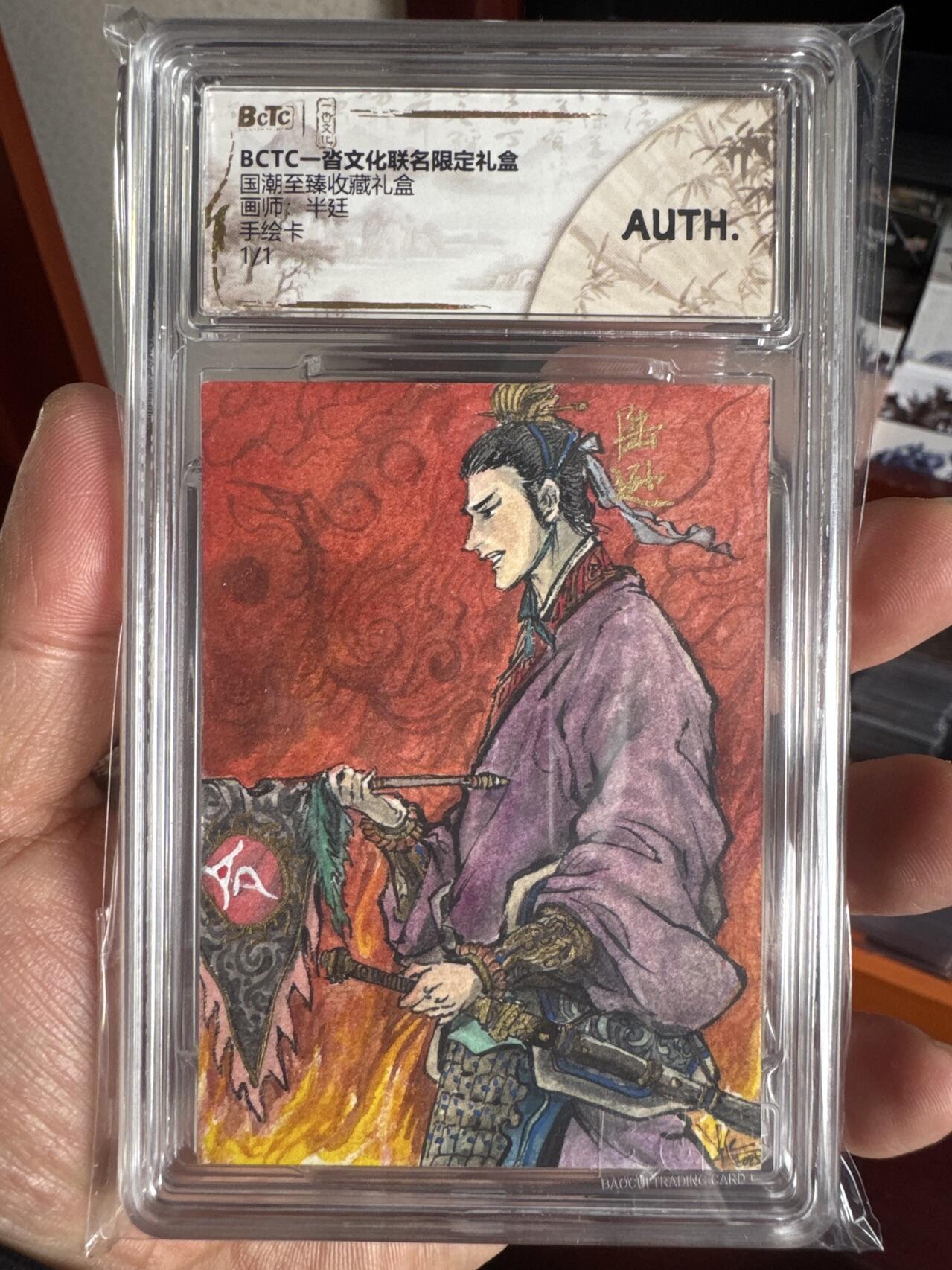 月落卡牌大清仓第9期 一沓文化国潮至臻礼盒   半廷    陆逊大都督    精美手绘卡（背面简绘，买一赠一）