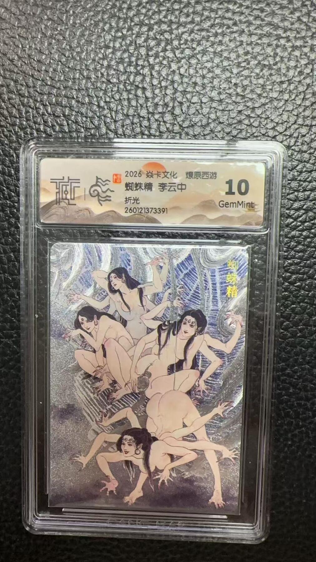 寸草不生 马年 第二期 2026焱卡文化 燎原西游蜘蛛精 李云中折光