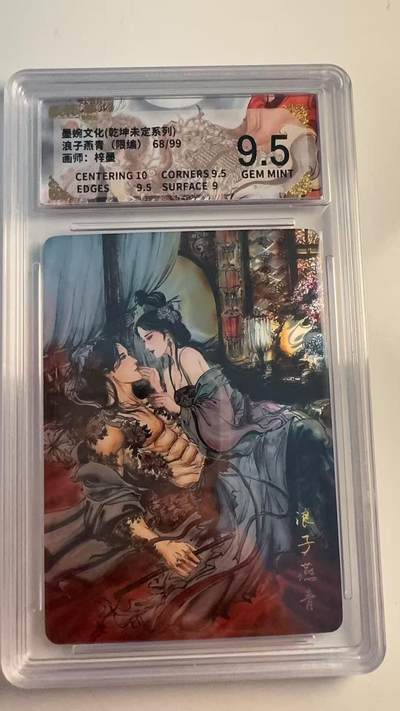 寸草不生 马年 第二期 - 墨婉文化（乾坤未定系列）
浪子燕青（限编）68/99
画师：梓墨