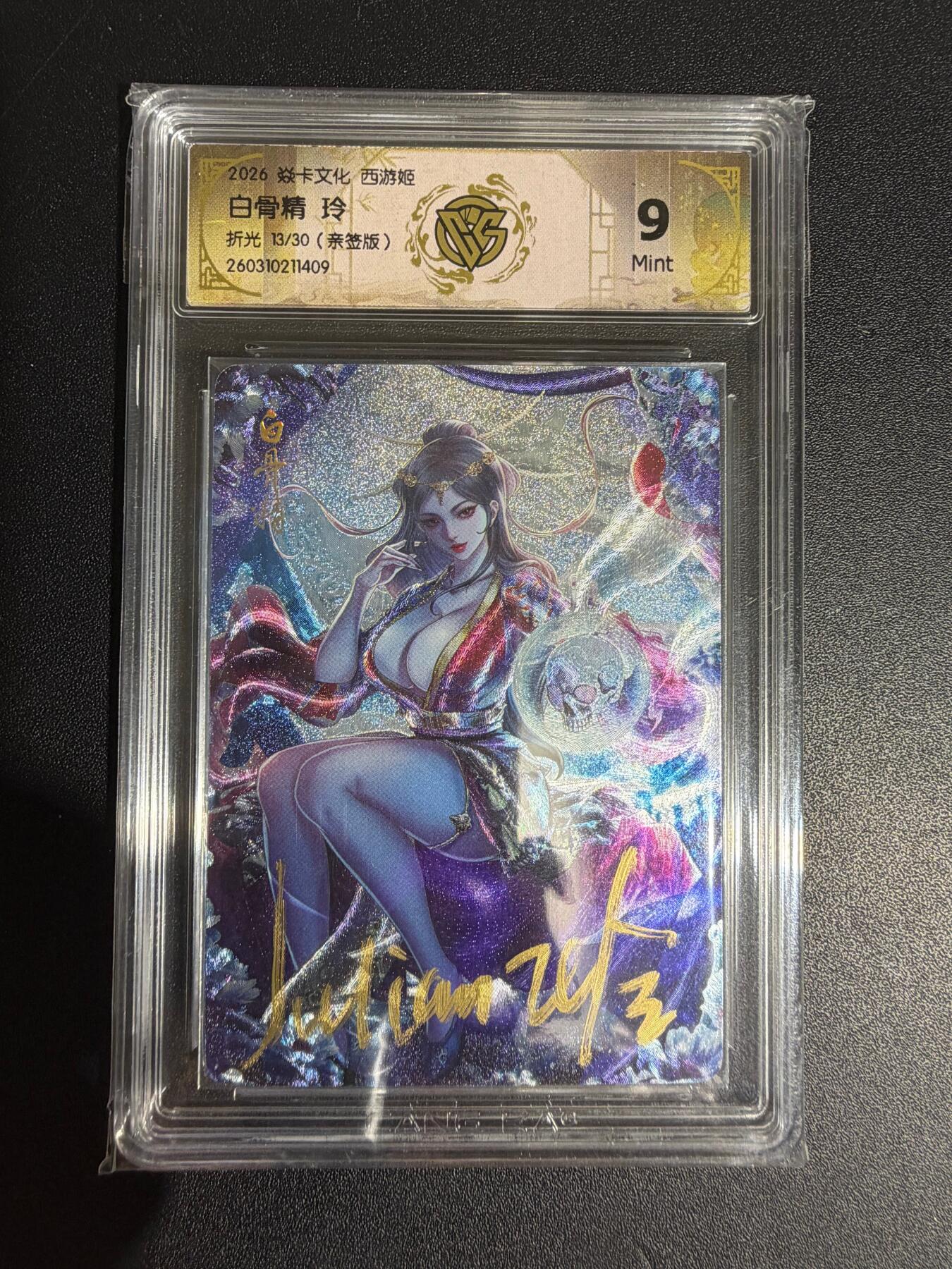 NO.30 好又多金牌大场，每周一站式配齐，方便凑单！（周6晚9点截拍，卖家送拍0抽成！） 【13/30编亲签】焱卡西游4 玲姐亲签 白骨精 折光 ccg9