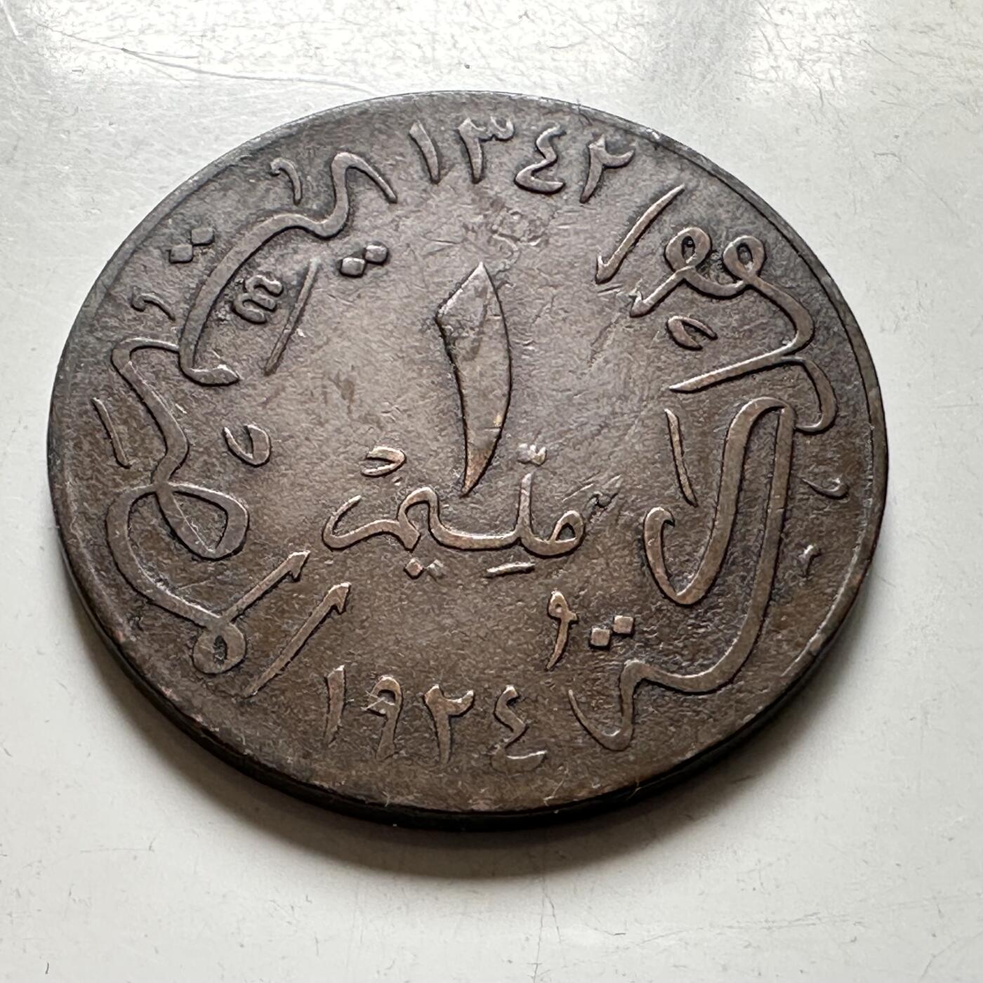 🌹外币初藏🌹🐯2026年第40场   每周二四六晚8️⃣点 世界钱币 埃及 1924年福阿德 1米利姆