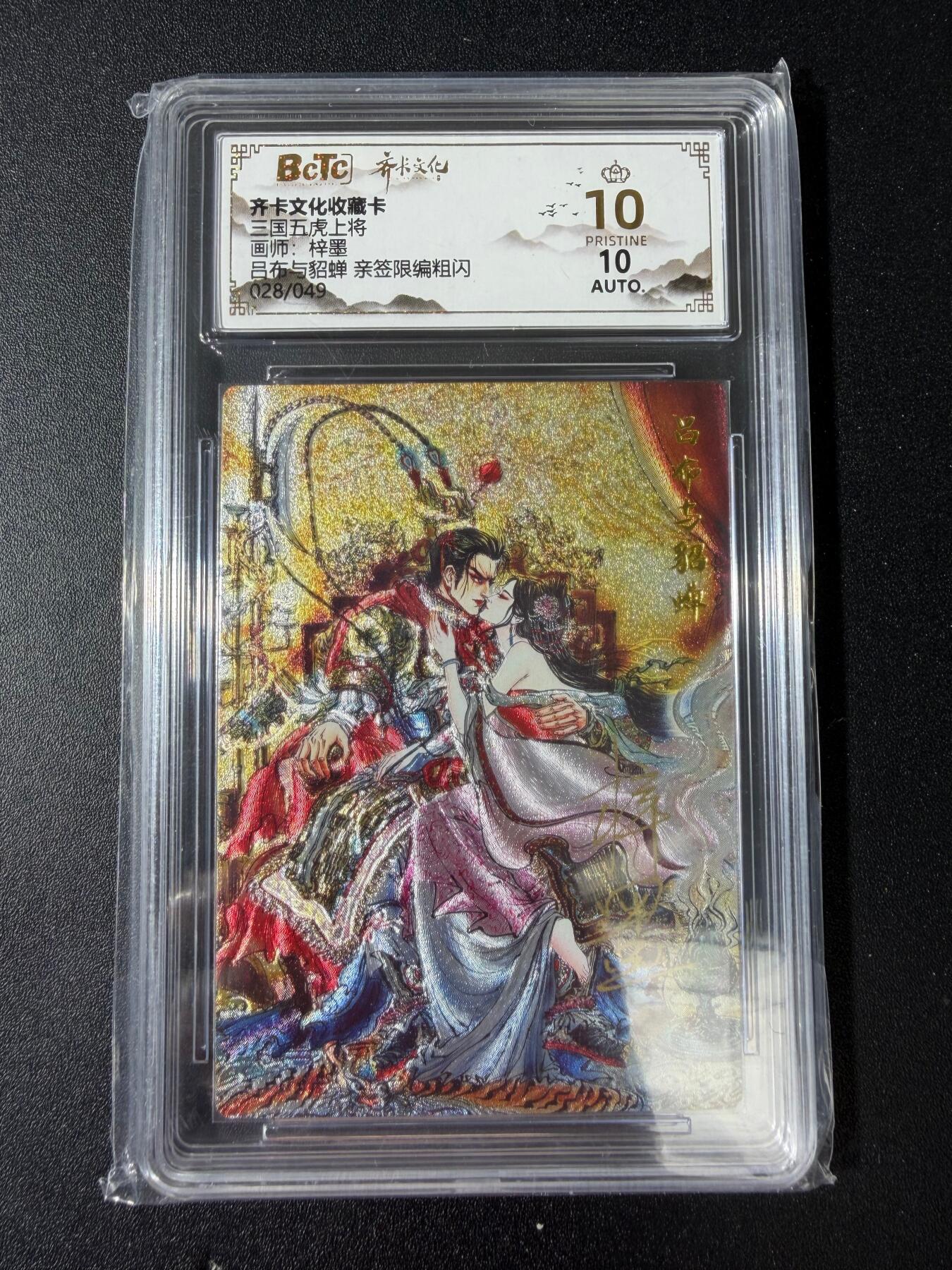 NO.30 好又多金牌大场，每周一站式配齐，方便凑单！（周6晚9点截拍，卖家送拍0抽成！） 【28/49编亲签】齐卡文化 梓墨亲签 吕布与貂蝉 半粗 爆金10分