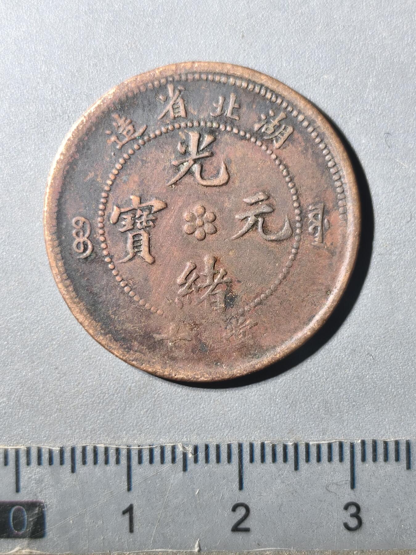 125期新疆红钱粟特钱币丝路钱币专场 铜元版式