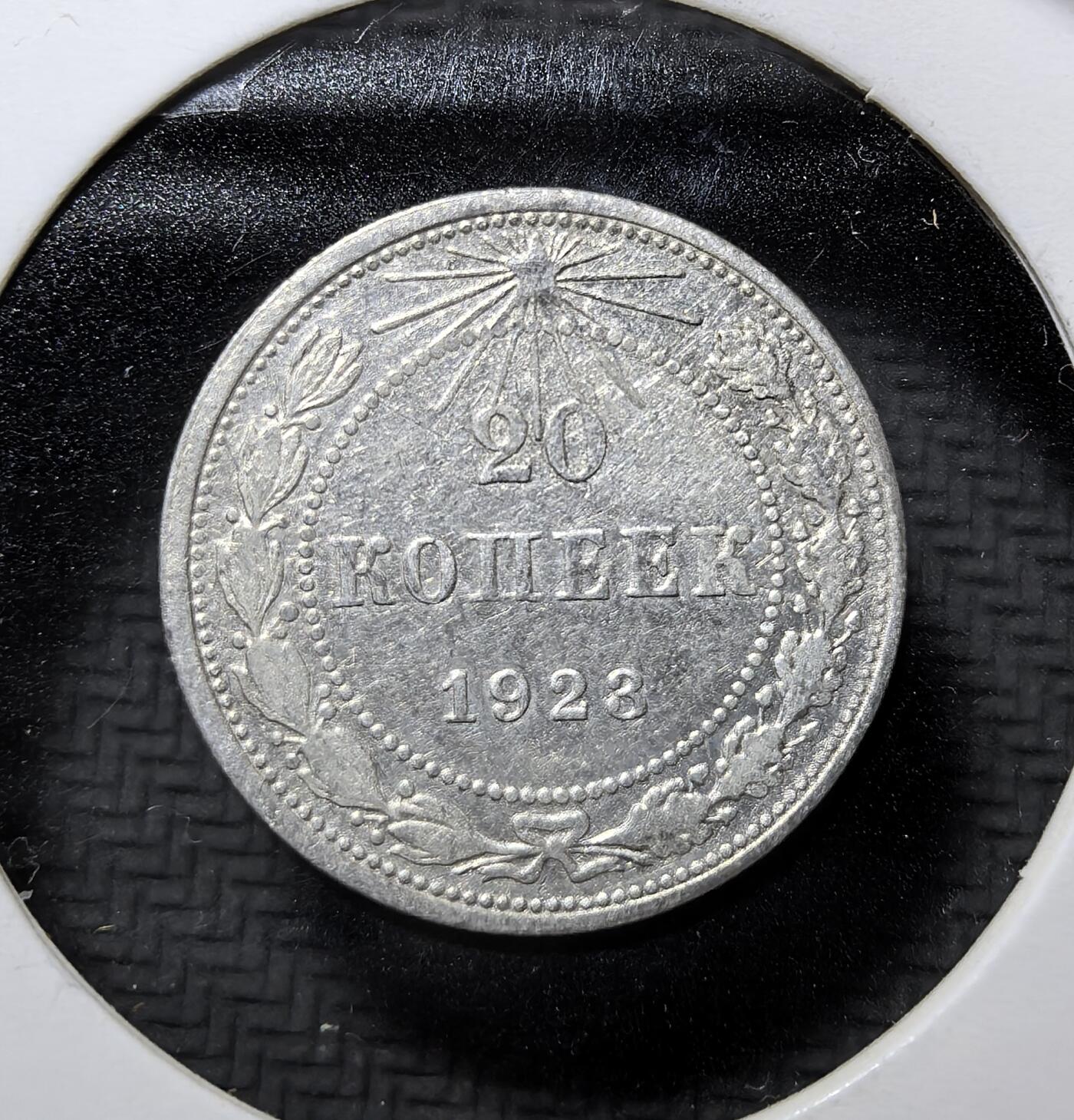 外国优质老铜币纪念币银币专场，周六晚上九点倒数截拍，满百包邮，周日发货,可寄存半年，喜欢朋友微信扫描二维码可直接参拍 苏俄1923 年20 戈比银币，为苏俄建国初期流通辅币，铸有红星、镰刀锤子与 “全世界无产者联合起来” 铭文，见证苏俄初创期货币体系与革命历史。