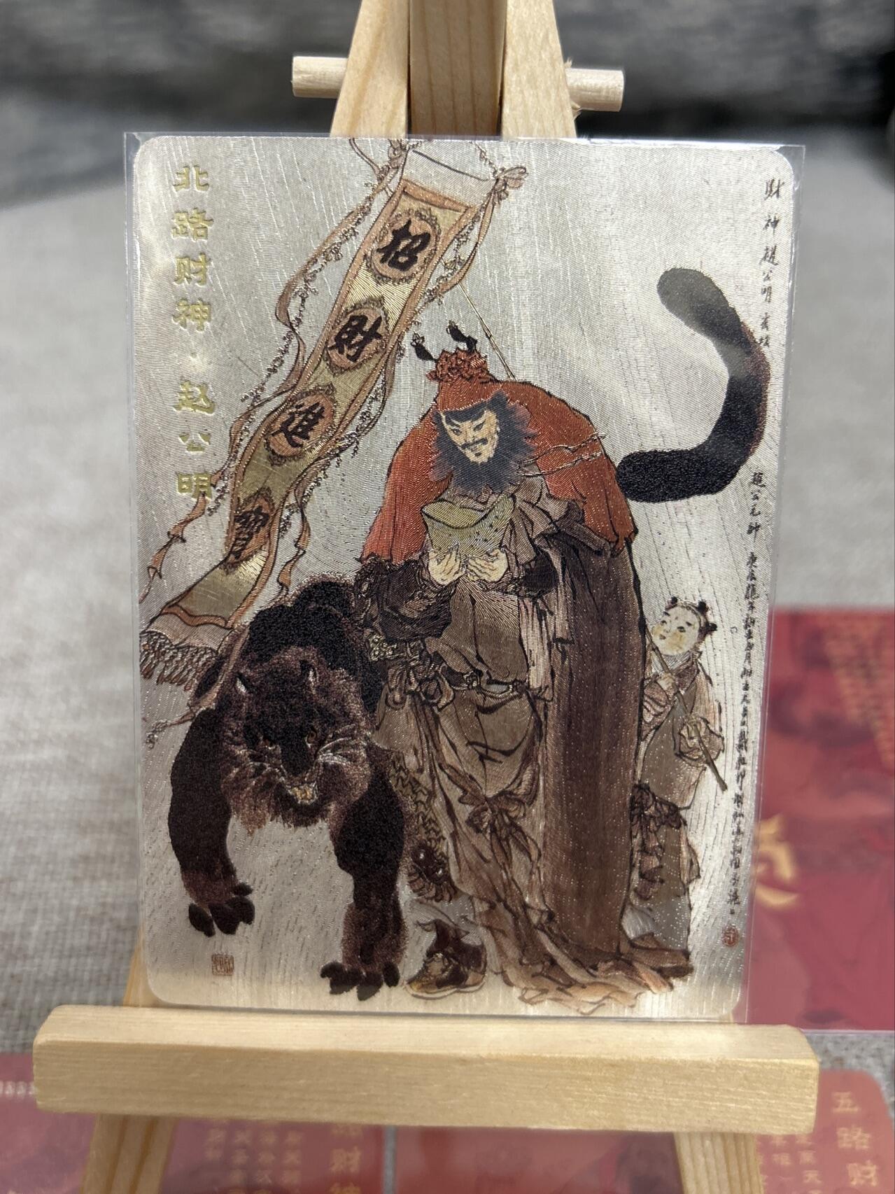 喜灰玩卡拍卖第七期，接拍品0佣金，欢迎送拍，释放现金流，让自己有资金可以购买更多喜欢的卡牌，让别的卡友能淘到更多心仪的卡牌 【同编2645/3888编】人文出品五路财神 有戴敦邦、周一新、李云中 、陈岱青、不二猿 五位大师合作的作品 折光粗闪一套5张