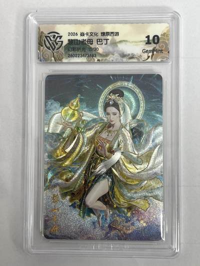 大麦马年第二场 - 2026 焱卡 燎原西游 巴丁 黎山老母 幻彩折光 限编13/30 10G