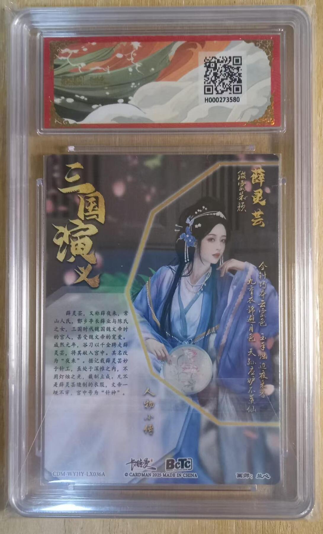 龙虎卡牌-八二场（满200元包邮，无佣金，每周六结拍，欢迎送拍） 粗闪评级卡 卡德曼 兰心三国 - 薛灵芸 9M