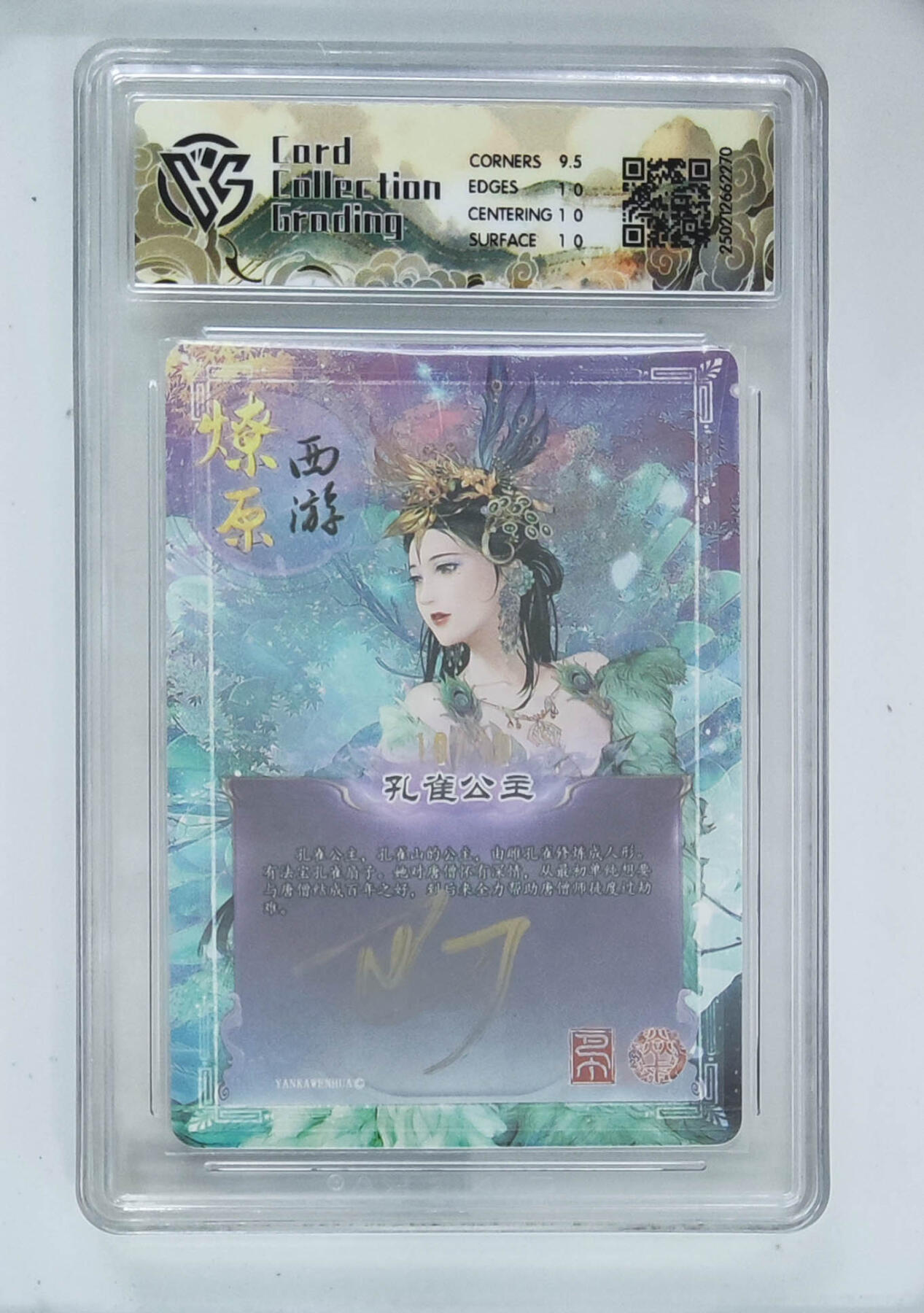 大麦马年第二场 焱卡 西游第三弹 巴丁 孔雀公主 幻彩折光亲签限编10/10 ccg评级10P