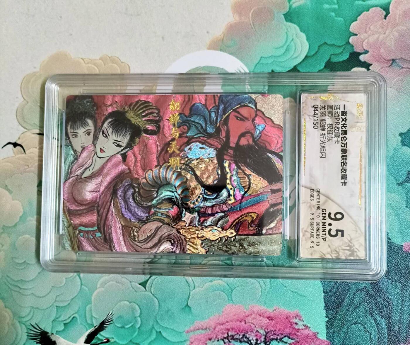 龙虎卡牌-八二场（满200元包邮，无佣金，每周六结拍，欢迎送拍） 11-【编号44】粗闪评级卡 昆仑万象 权迎东 - 关羽和貂蝉 9.5分