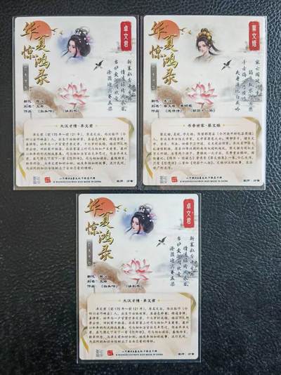 阳大大卡牌拍卖第109期（持续收拍品，周五晚上九点截拍，进群福利早知道） - 山河潮玩 华夏惊鸿录之四大才女-卓文君 蔡文姬  粗闪3张