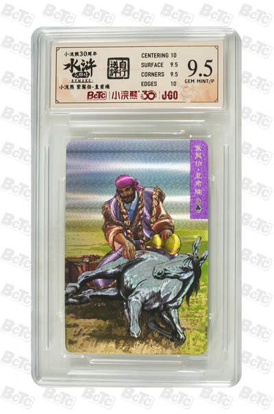 大麦马年第二场 - 小浣熊30周年 紫髯伯-皇甫端 9.5