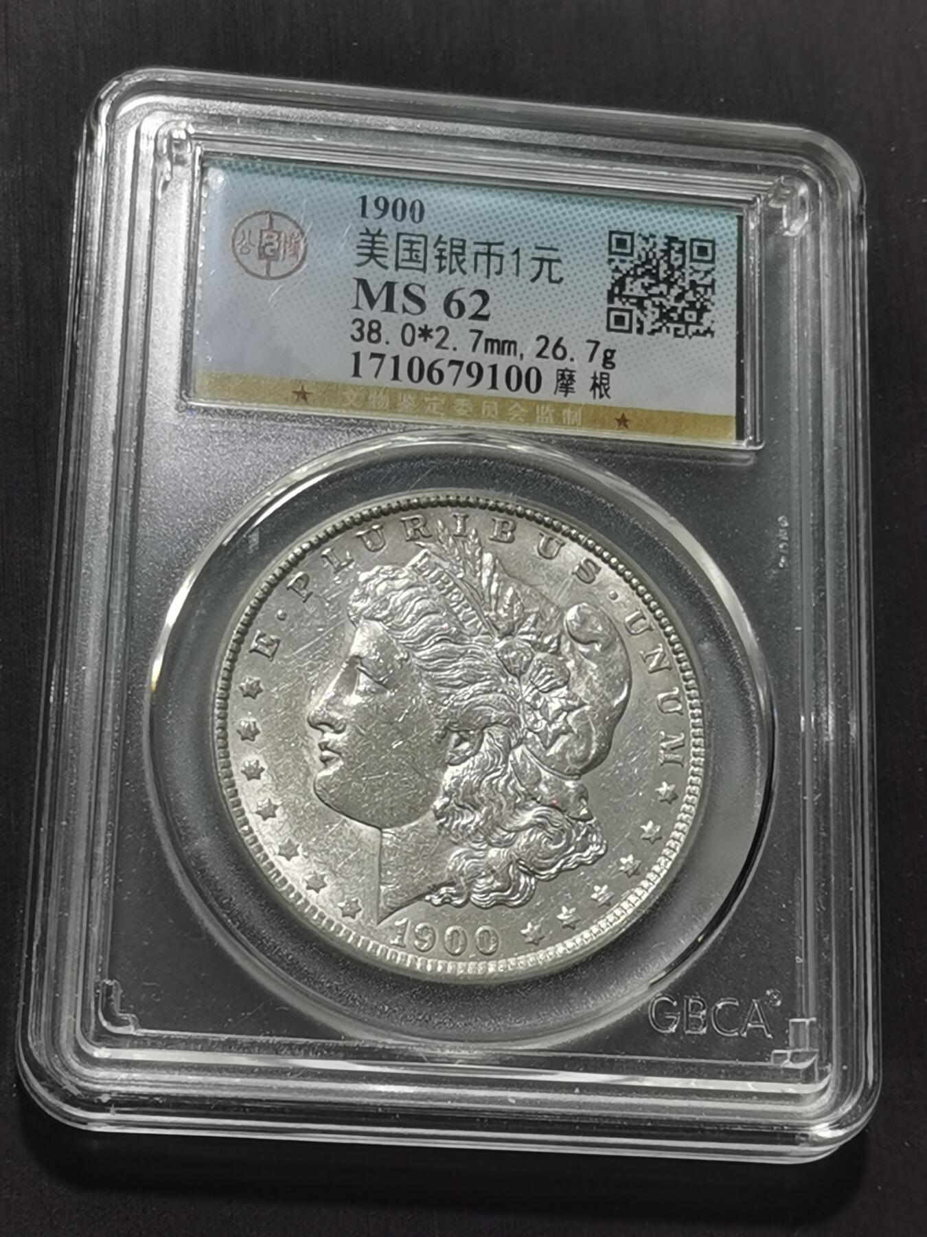 天下钱庄专场欢迎参拍 公博评级MS62 1900美国摩根一美元银币