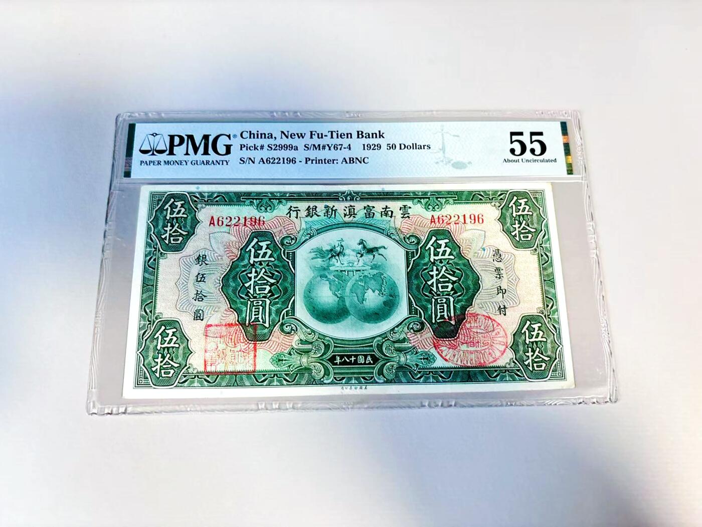 【Blue Auction】世界纸币精拍第807期——18级TOP拍卖/信誉/品质/专业/高效💫 【A冠无47 实钞】民国 云南富滇新银行 1929年50元 PMG55 无任何背标状态佳