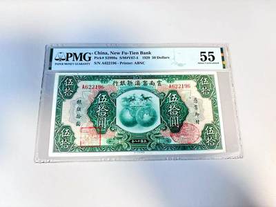 【Blue Auction】世界纸币精拍第807期——18级TOP拍卖/信誉/品质/专业/高效💫 - 【A冠无47 实钞】民国 云南富滇新银行 1929年50元 PMG55 无任何背标状态佳