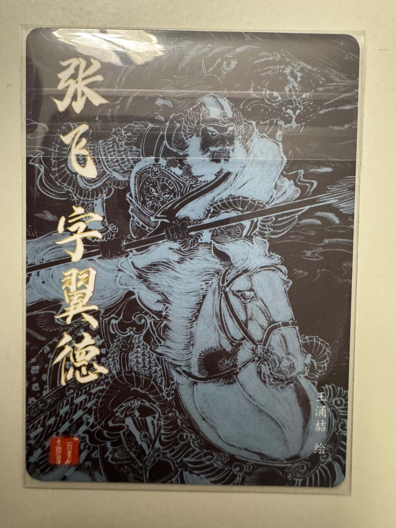 大麦马年第二场 裸卡  王涌喆 三国五虎 亲签 张飞