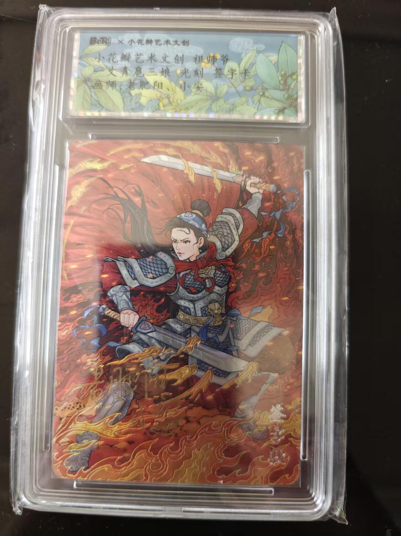 寸草不生 马年 第二期 【亲签】小花瓣艺术文创 祖师爷 一丈青扈三娘光刻 签字画师老肥阳  小安