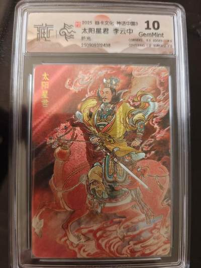 寸草不生 马年 第二期 - 焱卡文化 神话中国3太阳星君 李云中折光