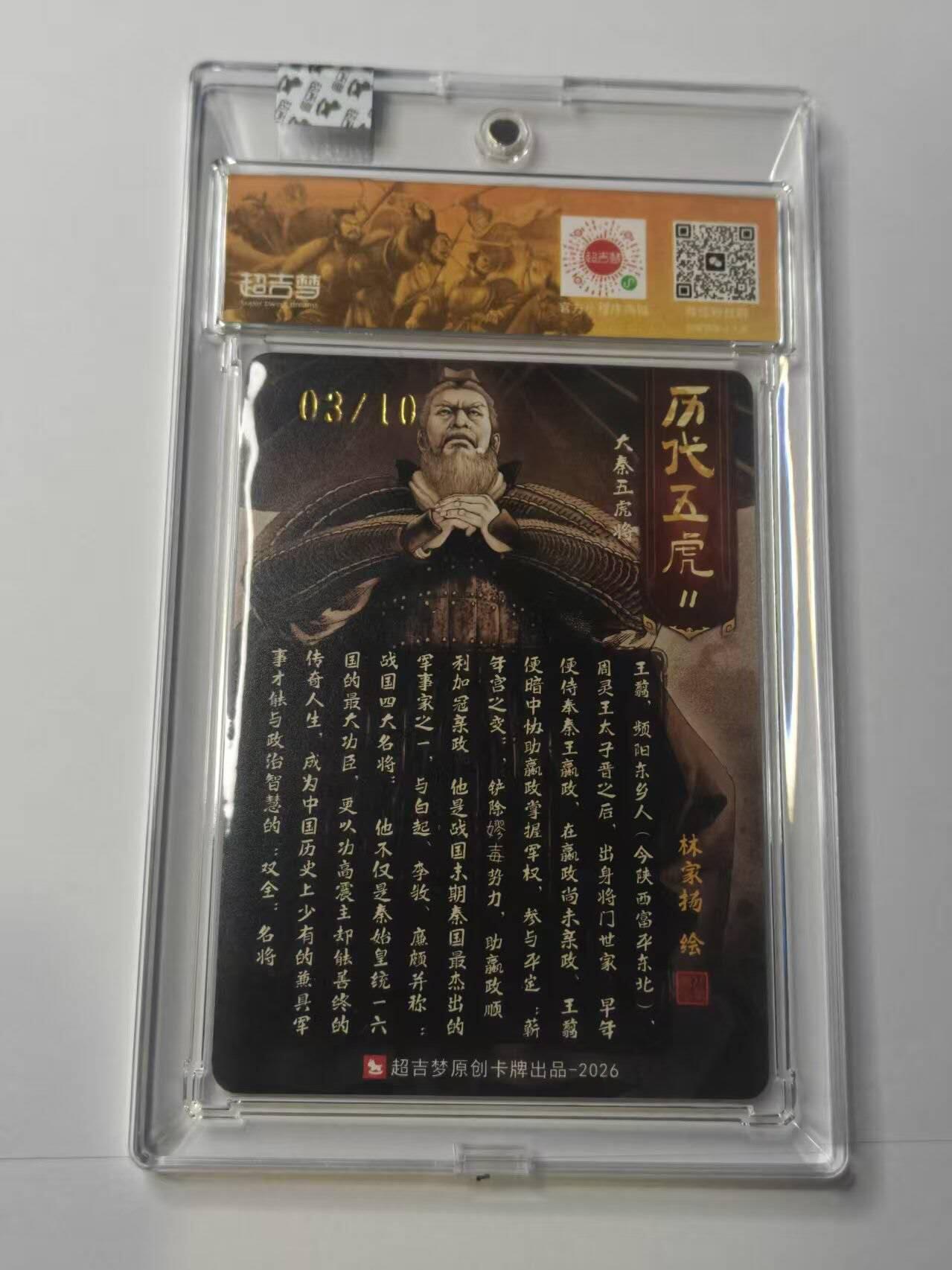 龙虎卡牌-八二场（满200元包邮，无佣金，每周六结拍，欢迎送拍） 【亲签 编号03】粗闪官封砖 超吉梦  历代五虎 林家扬 - 王翦