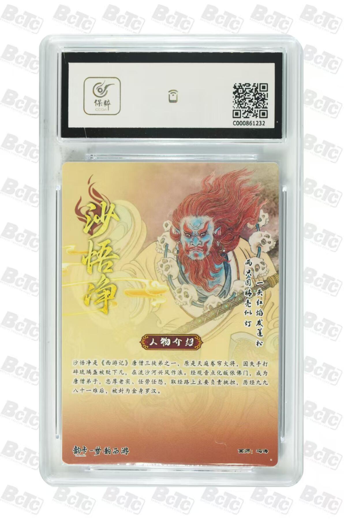 NO.29 好又多金牌大场，每周一站式配齐，方便凑单！（卖家送拍0抽成！周6晚9点截拍！） 【19/40编亲签】韵卡 梦韵西游 冯涛亲签 沙悟净 半粗 8.5分