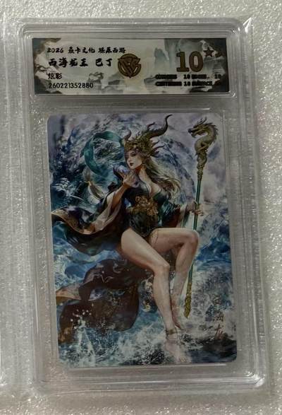 NO.29 好又多金牌大场，每周一站式配齐，方便凑单！（卖家送拍0抽成！周6晚9点截拍！） - 【10星】焱卡 燎原西游4 巴丁 西海龙王 炫彩