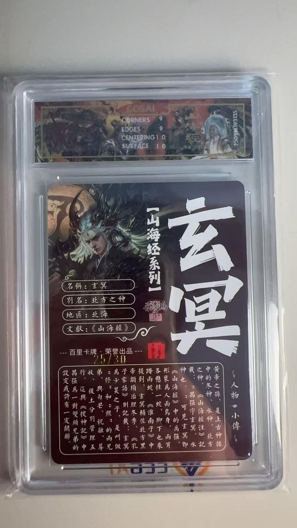 寸草不生 马年 第二期 【亲签】2025百里卡牌 山海经系列 玄冥画师:苍之飞鸿光刻 25/30