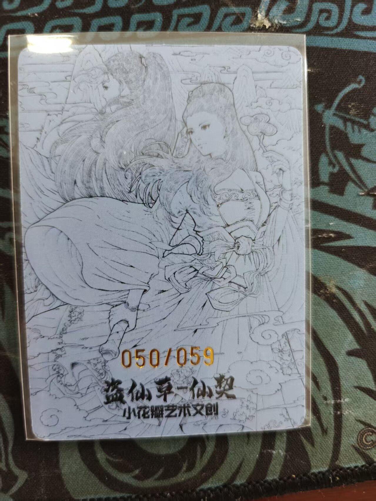 寸草不生 马年 第二期 小花瓣艺术文创  盗仙草 59编 50/59