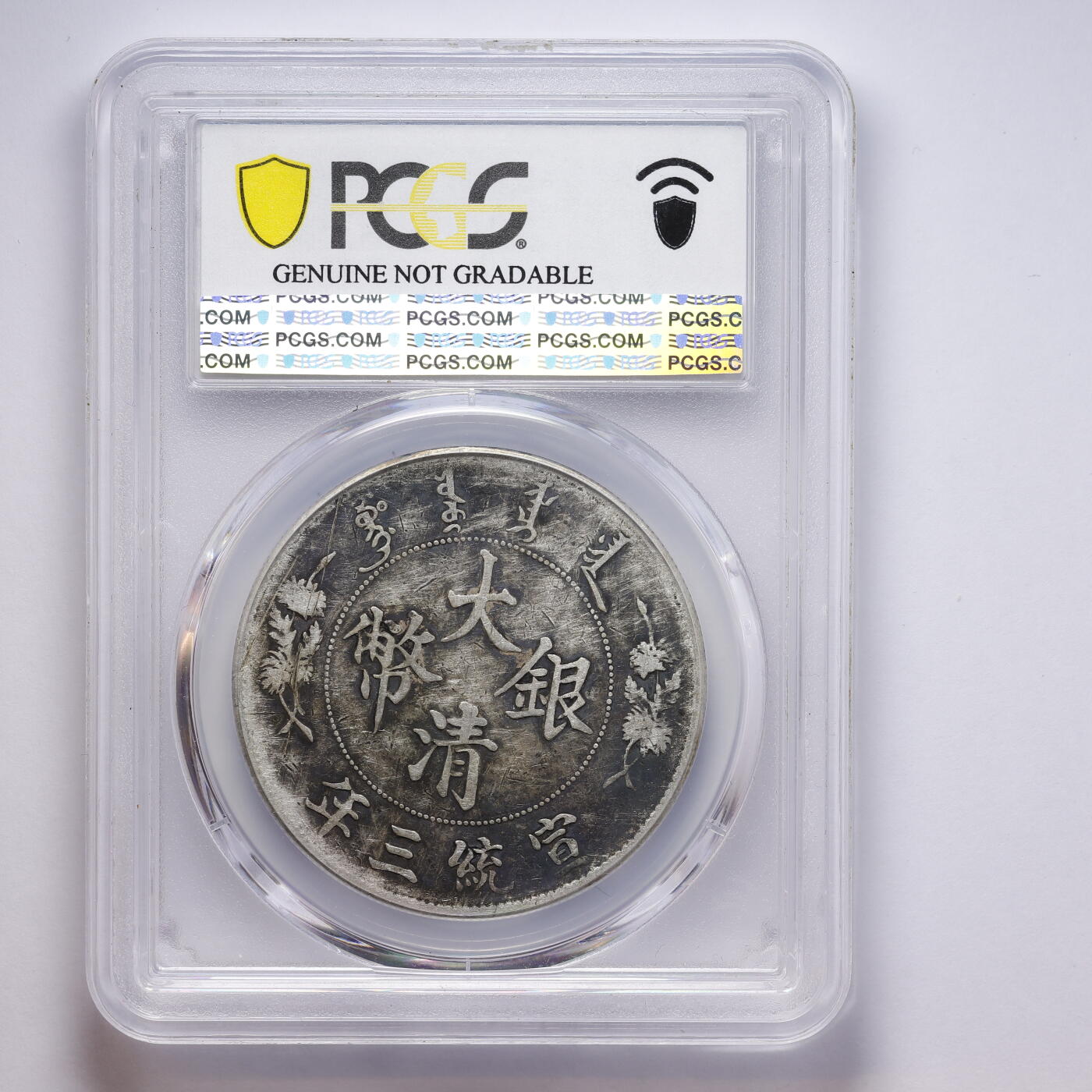 观钱 近现代机制币拍卖No.008（全场顺丰包邮，不区分偏远地区）  中国 1911 年宣统三年大清银币壹圆（Extra Flame 多焰版） PCGS Genuine Tooled-VF Detail 真品流通美品，龙纹细节完整，包浆自然，币面有工具损伤痕迹，品相良好