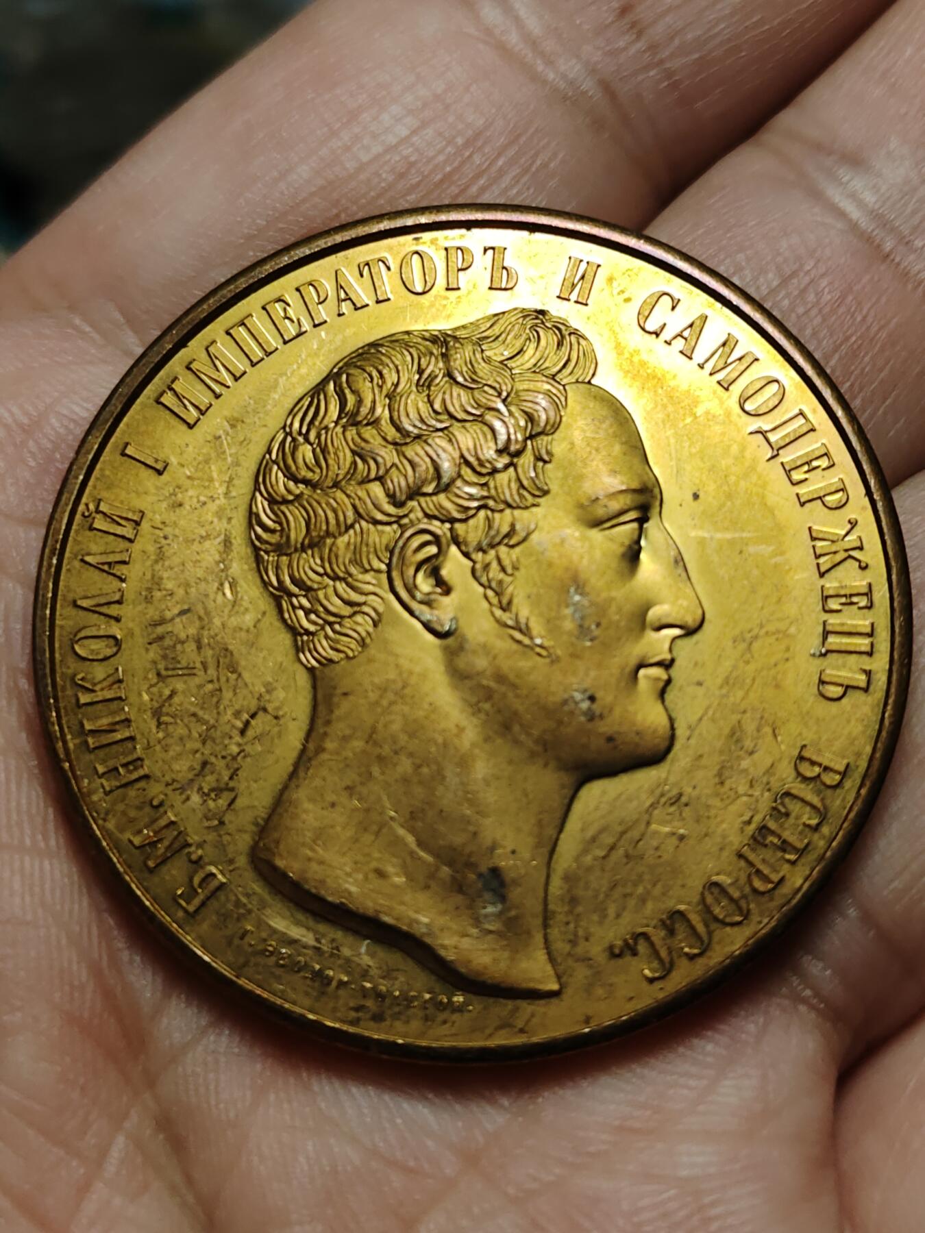 2026年第四十三场(总第二百一十二场）外国好品散币场(免佣金) Proof精制币–沙俄1832年1.5卢布(2009年发行，Fantasy–臆造版，铜镀金材质版，Numista 稀有度97)