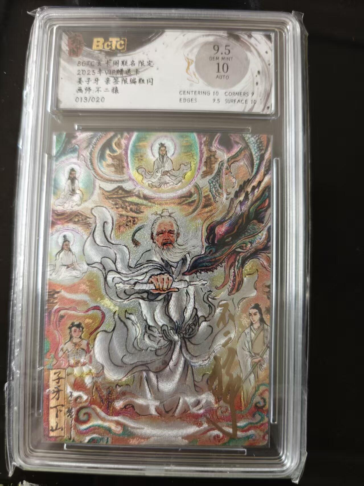 寸草不生 马年 第二期 【亲签】2025年V1P赠送+姜子牙 亲签限编粗闪画师:不二猿013/020