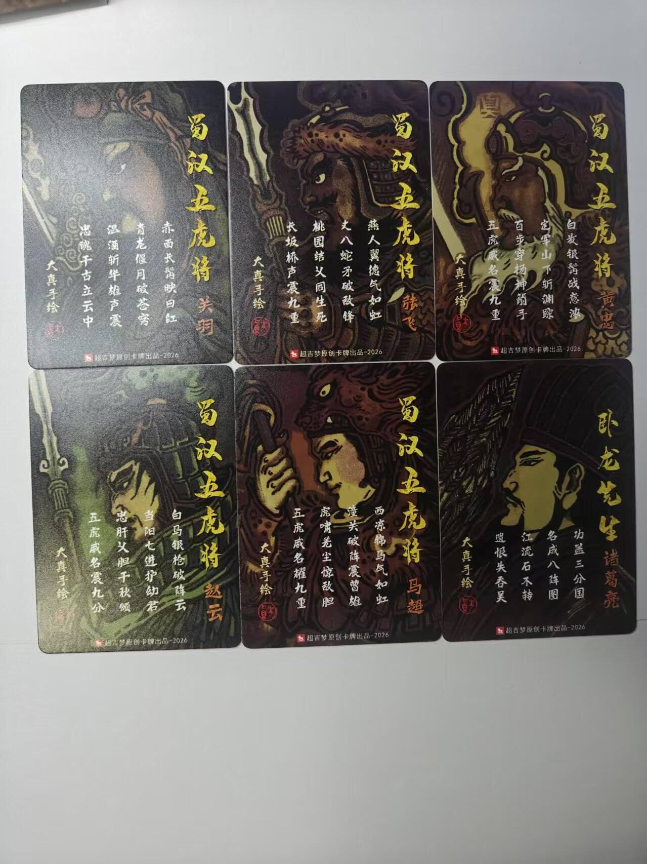 龙虎卡牌-八二场（满200元包邮，无佣金，每周六结拍，欢迎送拍） 普卡6张 超吉梦  大真 - 三国五虎将&诸葛亮